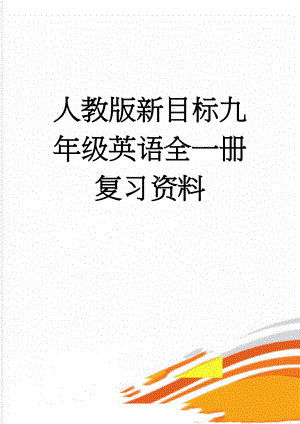 人教版新目标九年级英语全一册复习资料(20页).doc