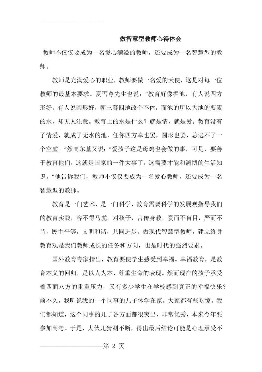 做智慧型教师心得体会(4页).doc_第2页