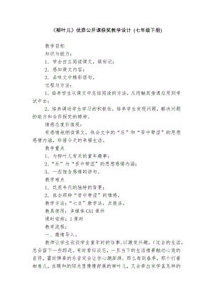 《柳叶儿》优质公开课获奖教学设计 (七年级下册)_2.docx