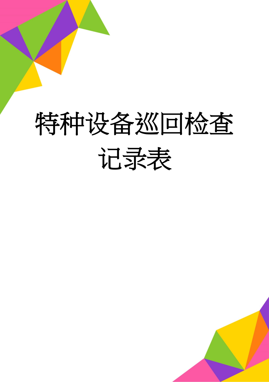 特种设备巡回检查记录表(4页).doc_第1页