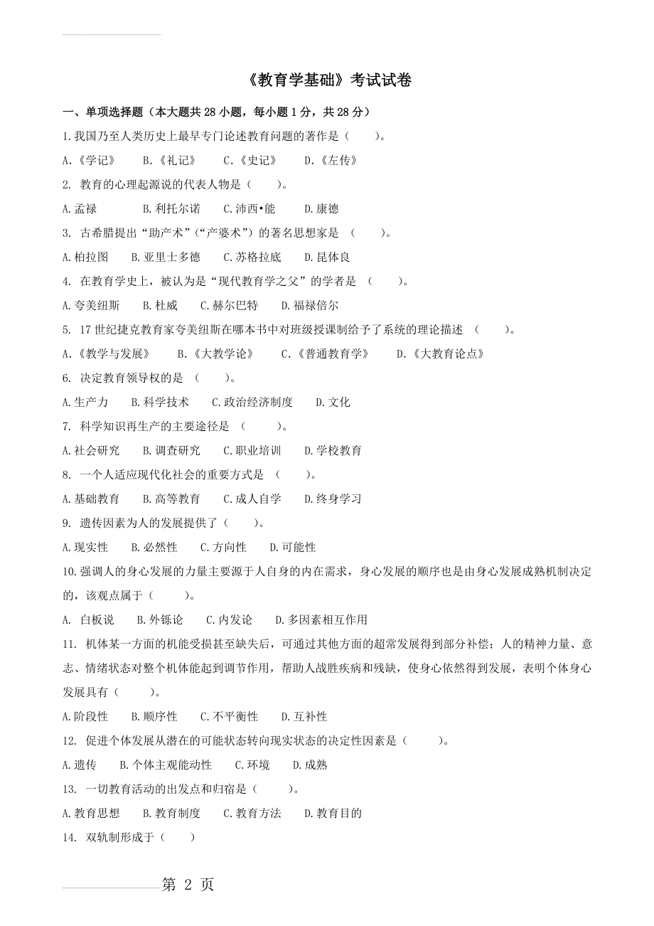 《教育学基础》试卷(三)(8页).doc_第2页