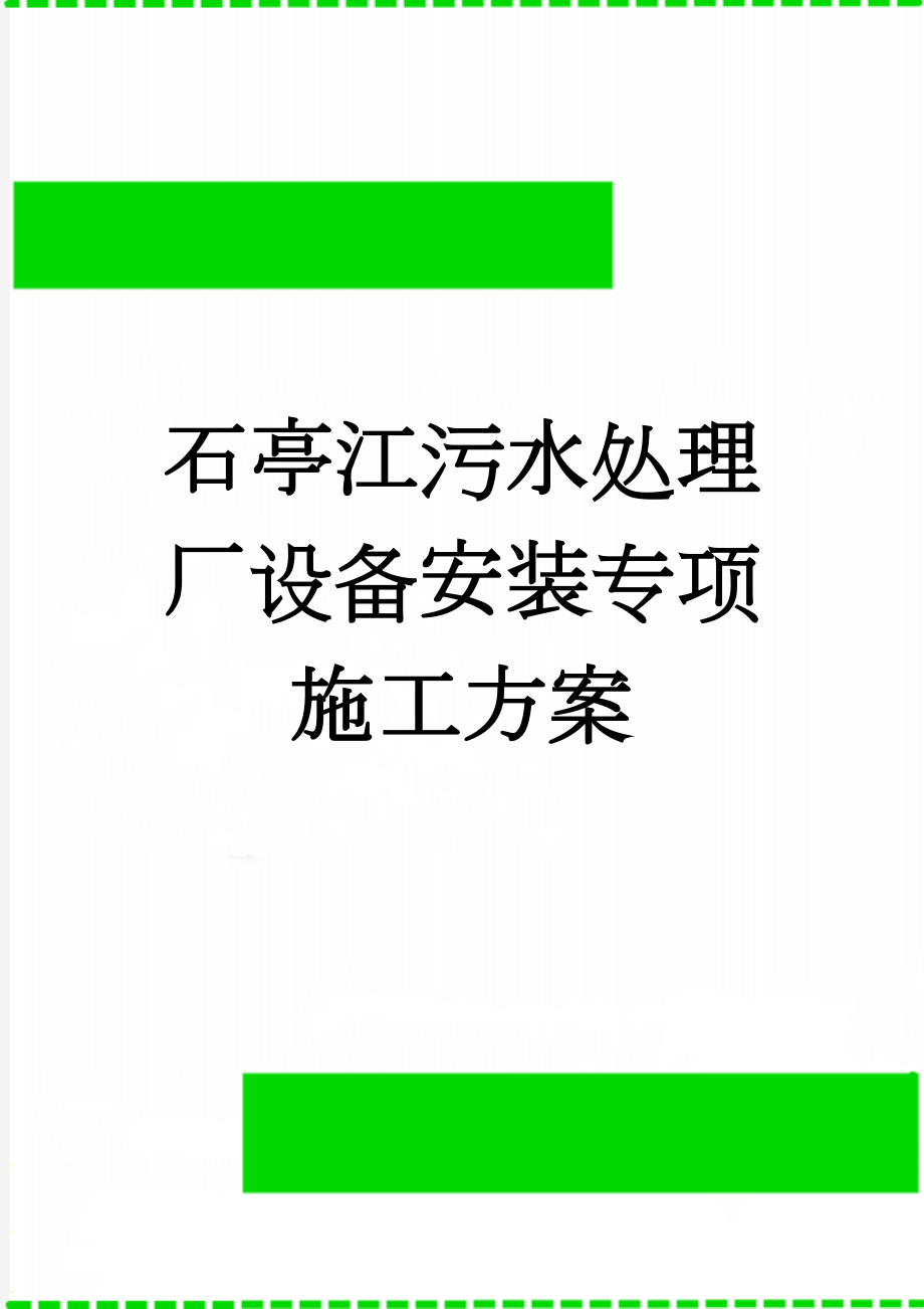 石亭江污水处理厂设备安装专项施工方案(72页).doc_第1页