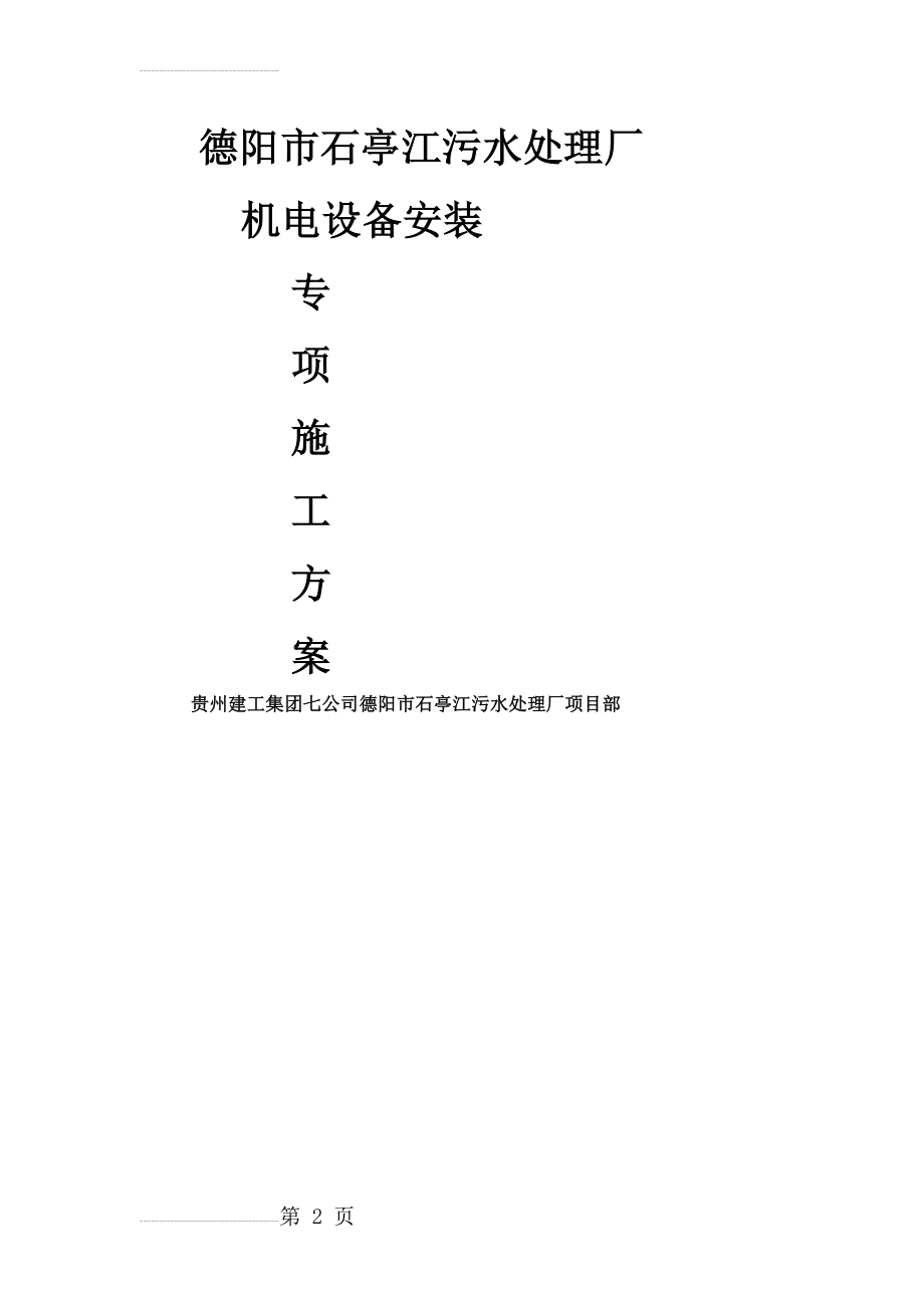 石亭江污水处理厂设备安装专项施工方案(72页).doc_第2页