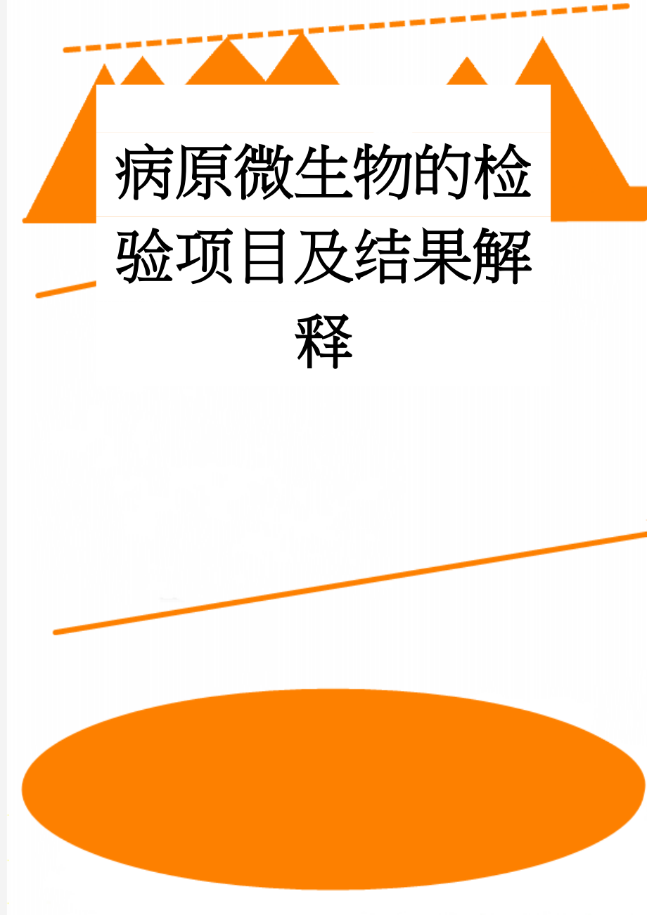 病原微生物的检验项目及结果解释(9页).doc_第1页