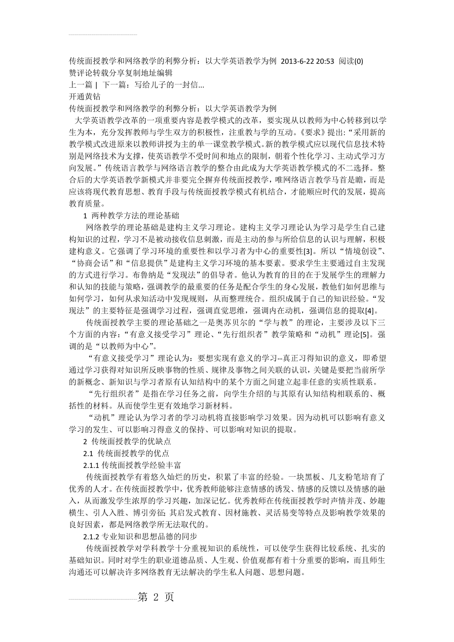 传统面授教学和网络教学的利弊分析(5页).doc_第2页