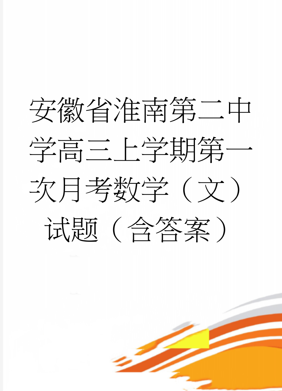 安徽省淮南第二中学高三上学期第一次月考数学（文）试题（含答案）(9页).doc_第1页