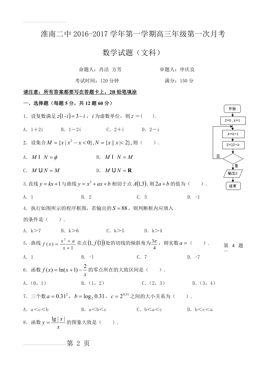 安徽省淮南第二中学高三上学期第一次月考数学（文）试题（含答案）(9页).doc_第2页