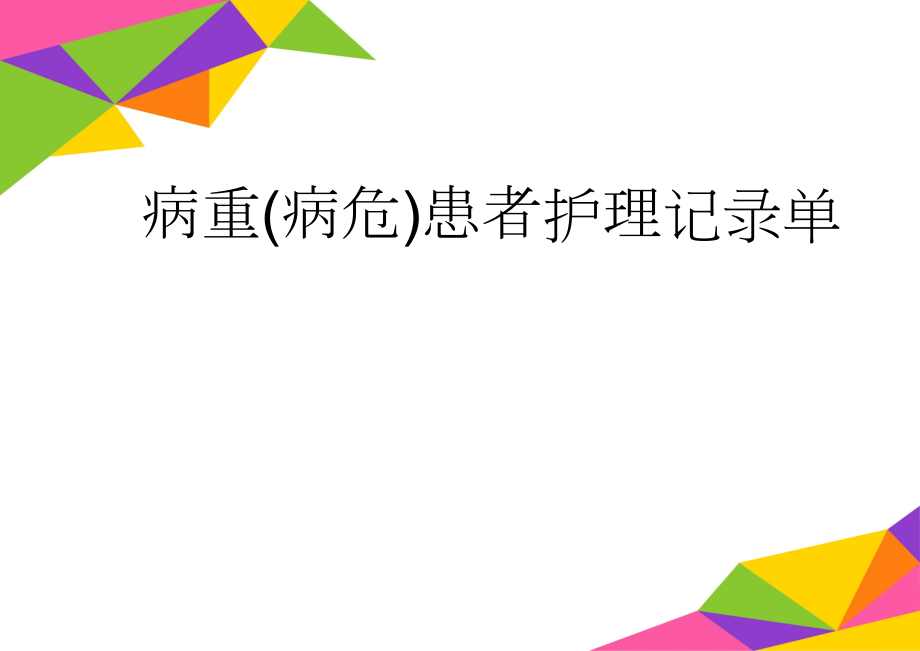 病重(病危)患者护理记录单(3页).doc_第1页