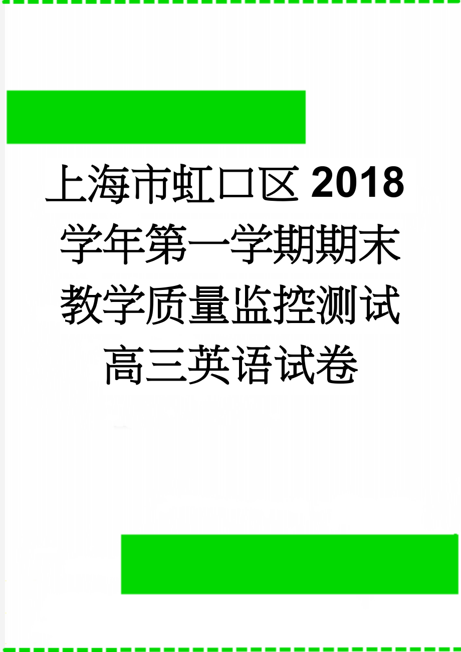 上海市虹口区2018学年第一学期期末教学质量监控测试高三英语试卷(11页).doc_第1页