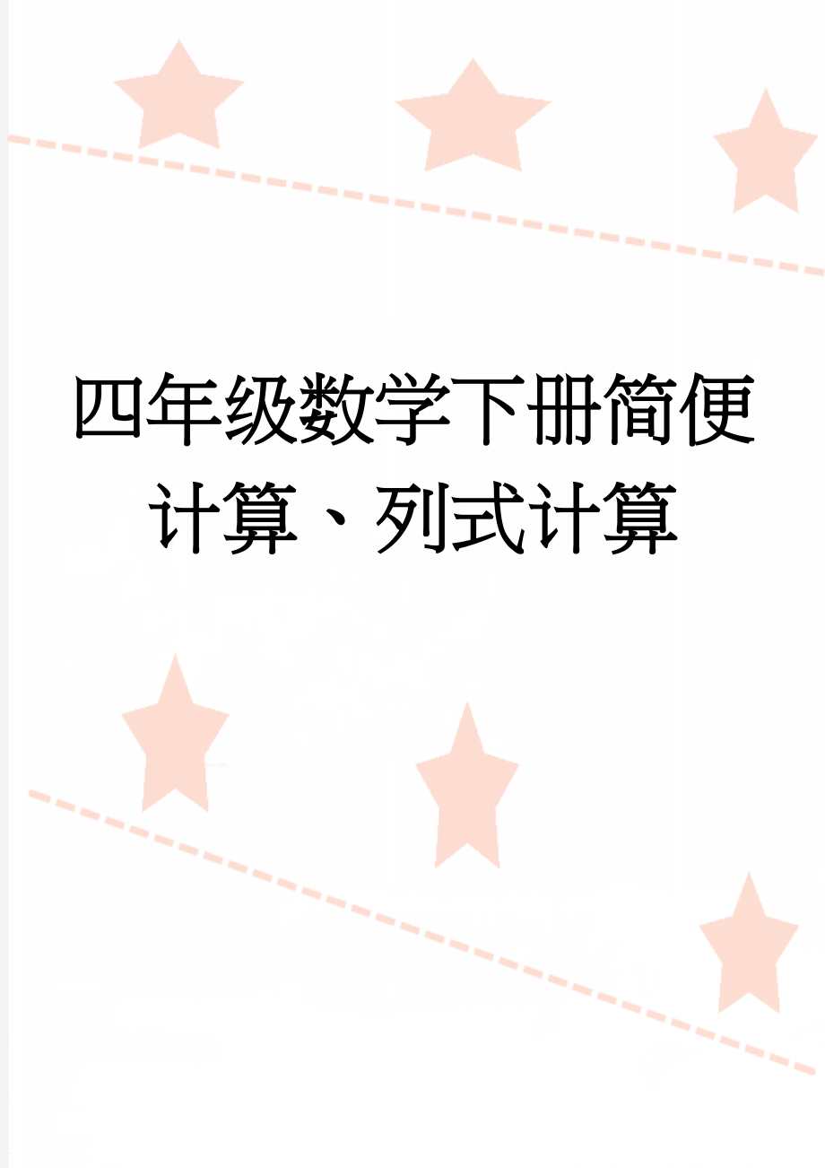 四年级数学下册简便计算、列式计算(4页).doc_第1页