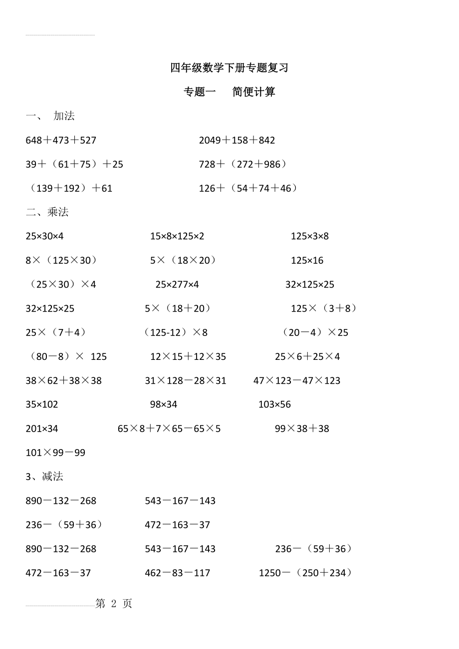 四年级数学下册简便计算、列式计算(4页).doc_第2页