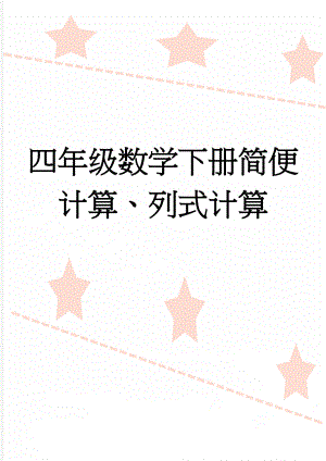 四年级数学下册简便计算、列式计算(4页).doc