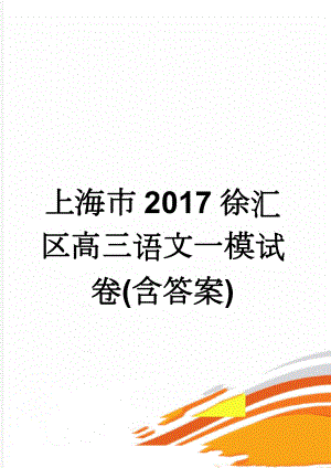 上海市2017徐汇区高三语文一模试卷(含答案)(10页).doc