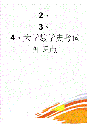 大学数学史考试知识点(12页).doc