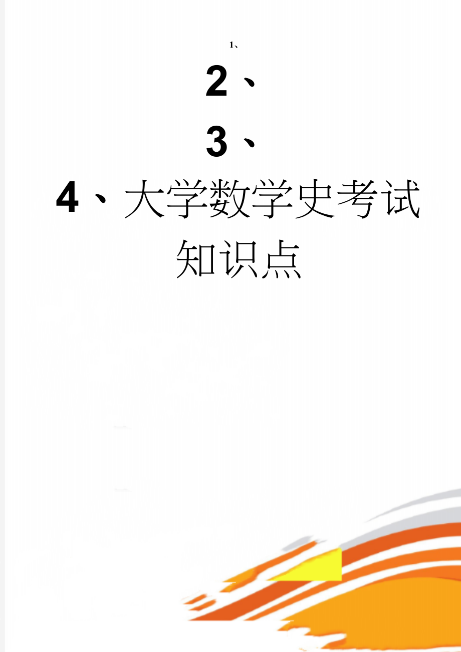 大学数学史考试知识点(12页).doc_第1页