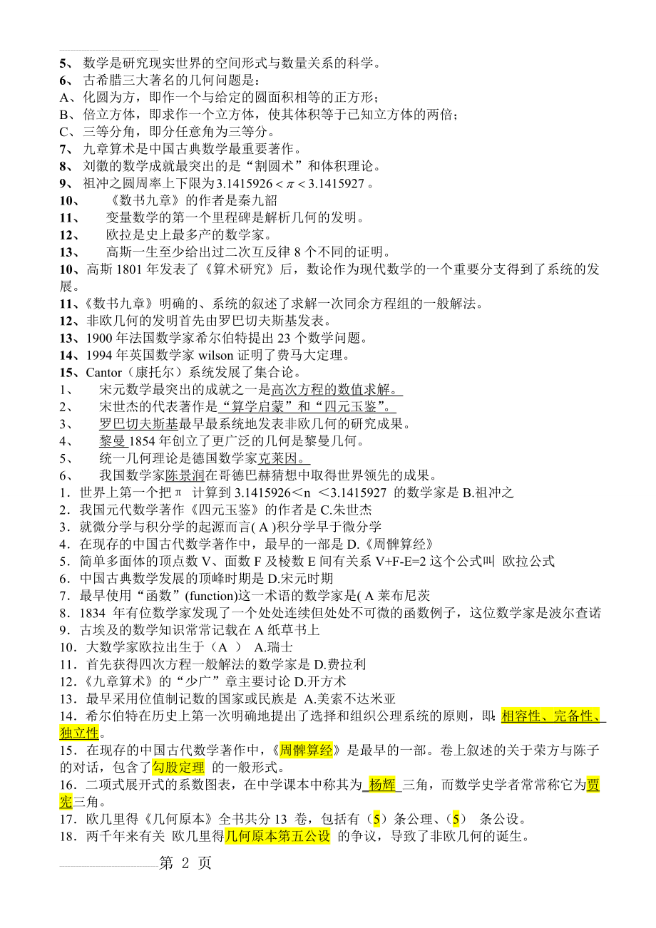 大学数学史考试知识点(12页).doc_第2页