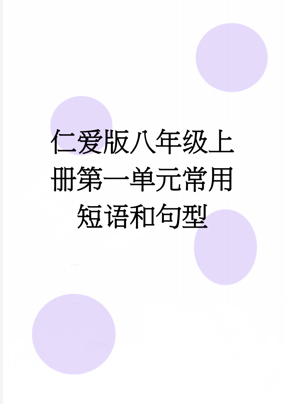 仁爱版八年级上册第一单元常用短语和句型(4页).doc_第1页