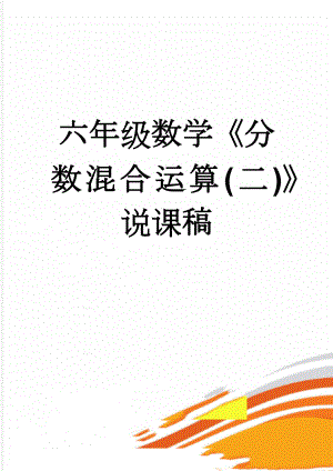 六年级数学《分数混合运算(二)》说课稿(3页).doc