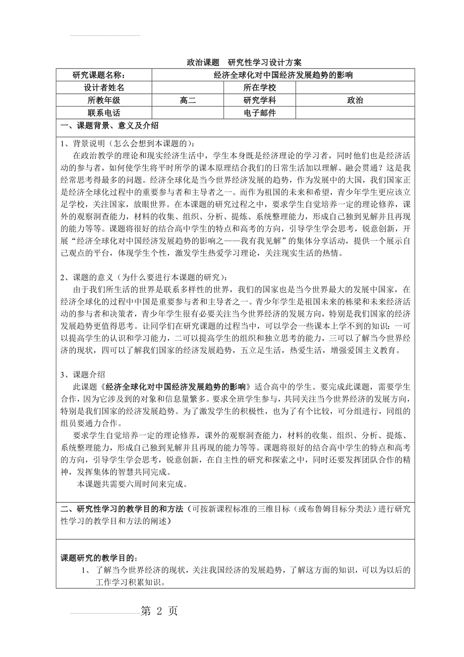 政治课题+研究性学习设计方案(5页).doc_第2页