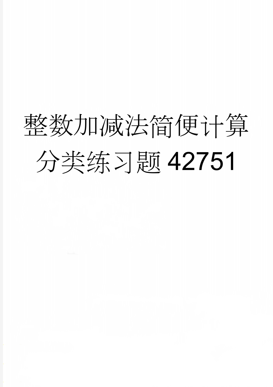 整数加减法简便计算分类练习题42751(3页).doc_第1页