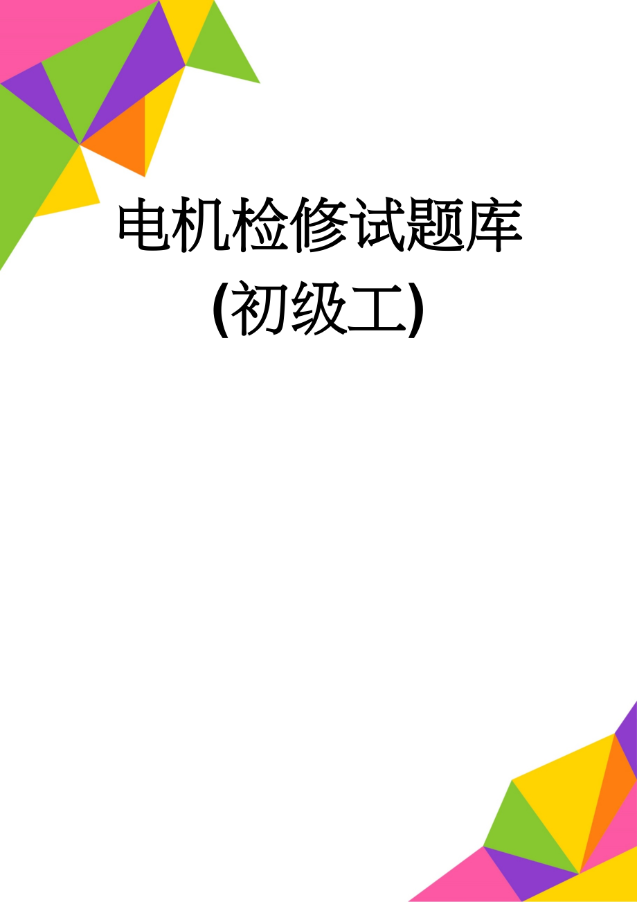 电机检修试题库(初级工)(48页).doc_第1页