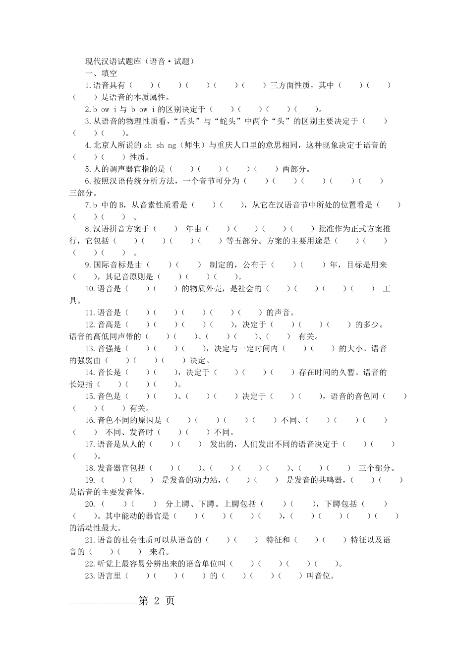 现代汉语试题库 语音(34页).doc_第2页