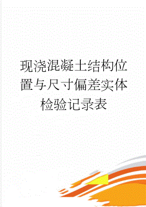 现浇混凝土结构位置与尺寸偏差实体检验记录表(95页).doc