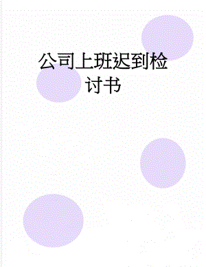 公司上班迟到检讨书(3页).doc