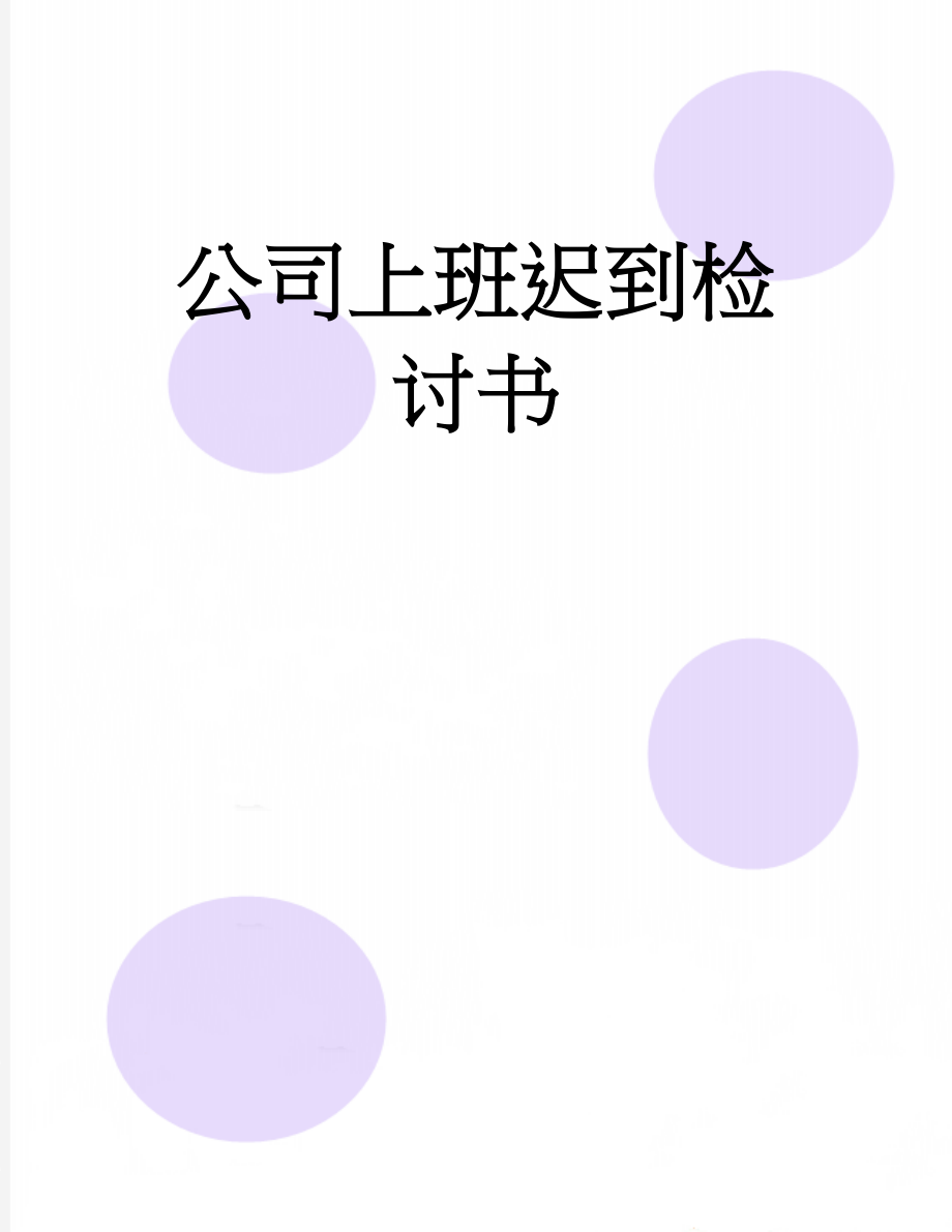 公司上班迟到检讨书(3页).doc_第1页