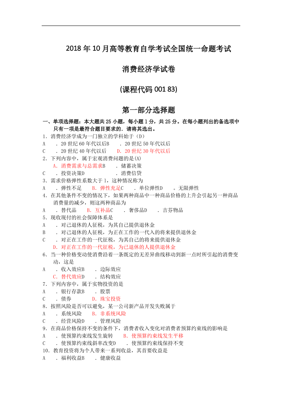 自考消费经济学历年真题试卷试题及答案--.pdf_第1页