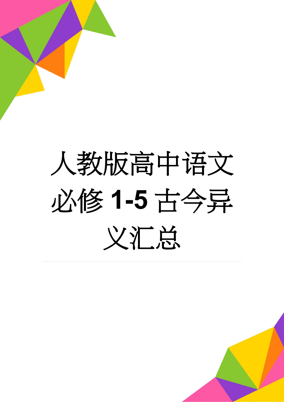 人教版高中语文必修1-5古今异义汇总(13页).doc_第1页