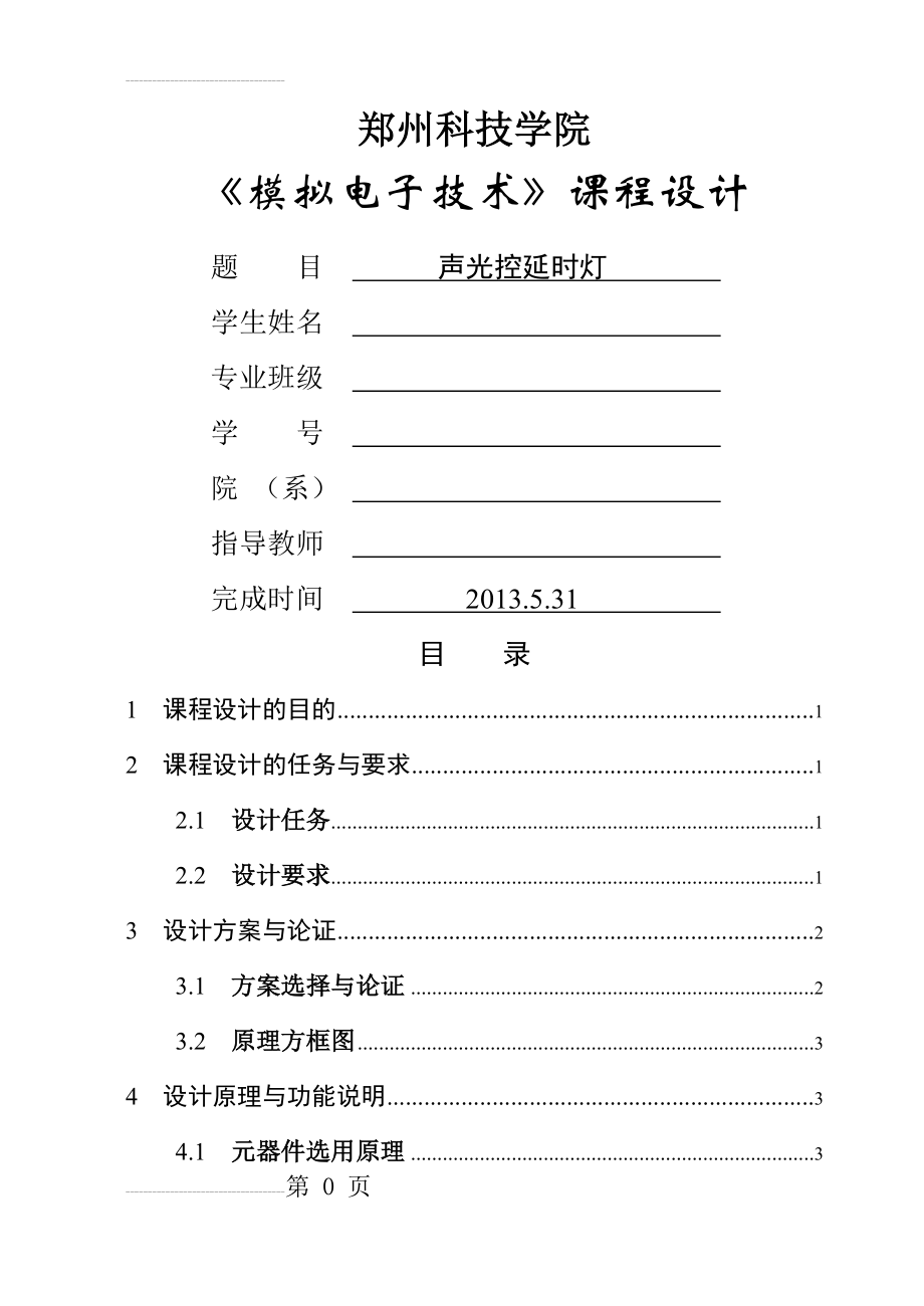 基于模电的声光控延时开关课程设计(17页).doc_第2页