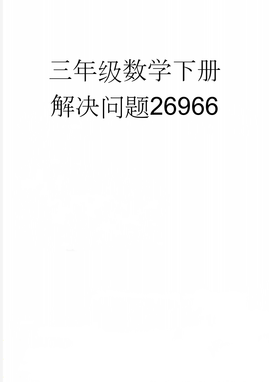 三年级数学下册解决问题26966(24页).doc_第1页