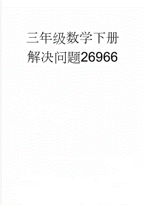 三年级数学下册解决问题26966(24页).doc