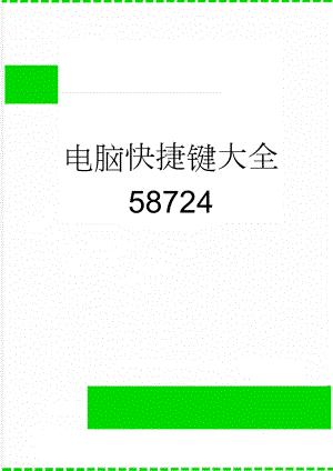 电脑快捷键大全58724(11页).doc