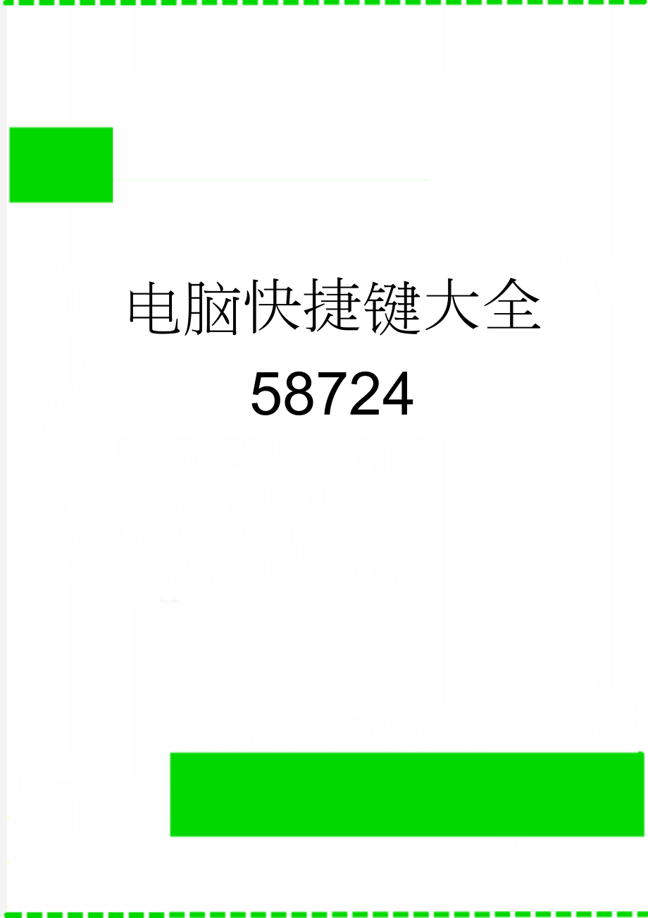 电脑快捷键大全58724(11页).doc_第1页