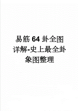 易筋64卦全图详解-史上最全卦象图整理(4页).doc