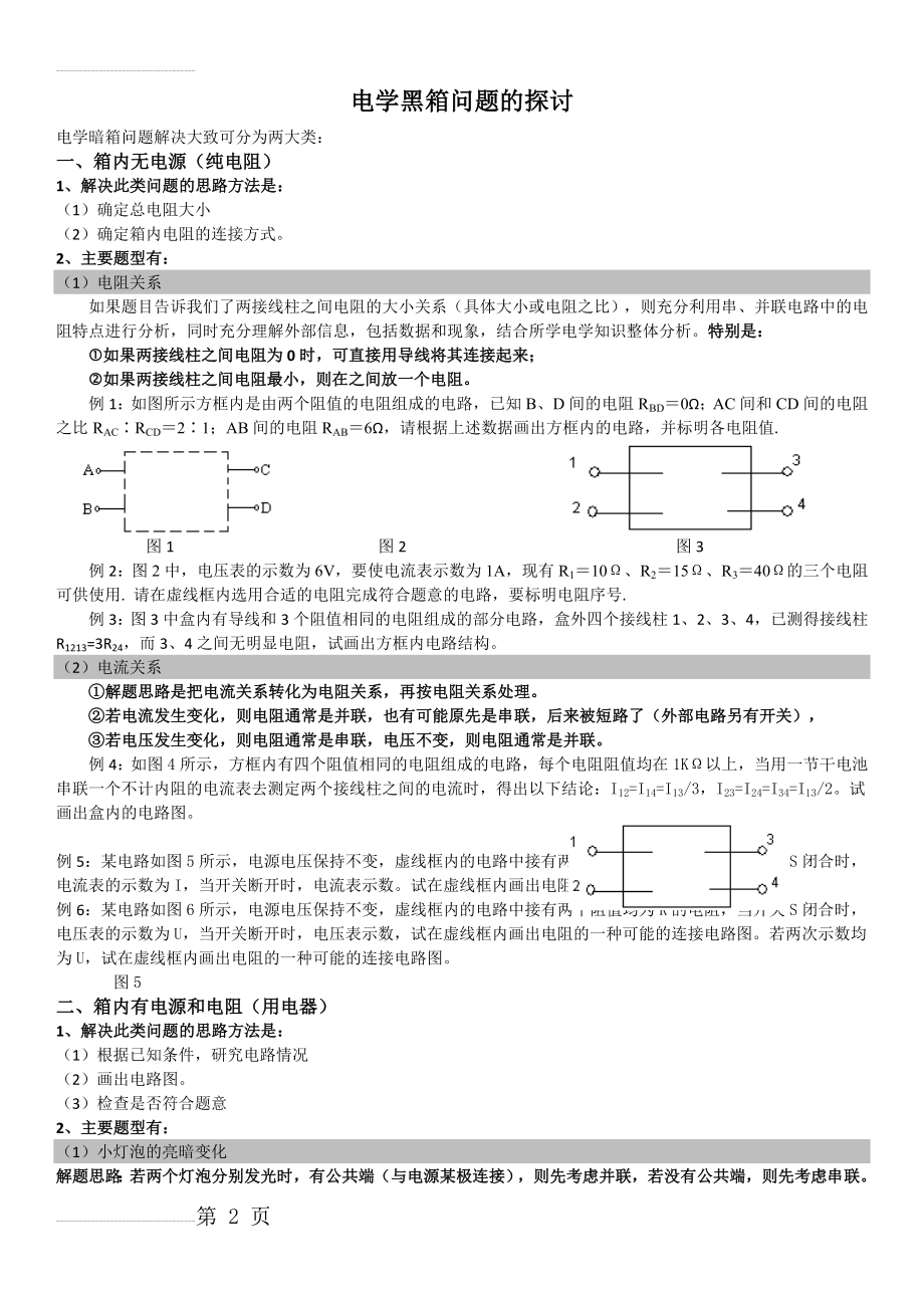 电学黑箱问题的探讨(7页).doc_第2页