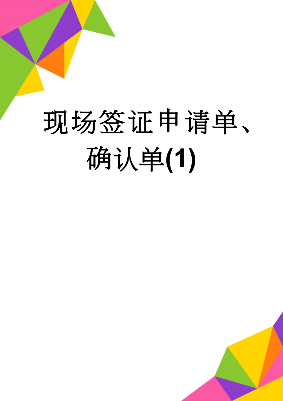 现场签证申请单、确认单(1)(4页).doc_第1页