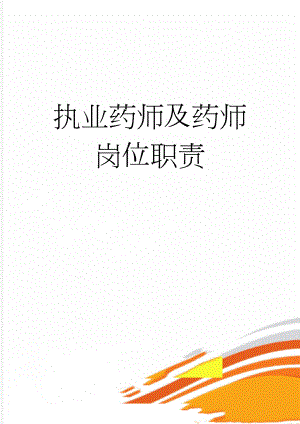 执业药师及药师岗位职责(2页).doc