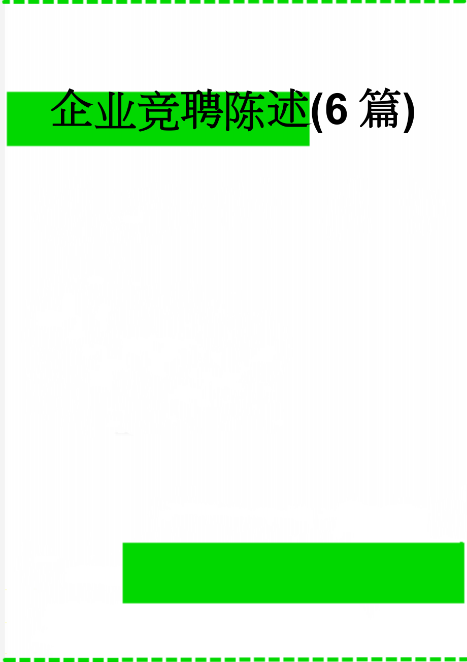 企业竞聘陈述(6篇)(18页).doc_第1页