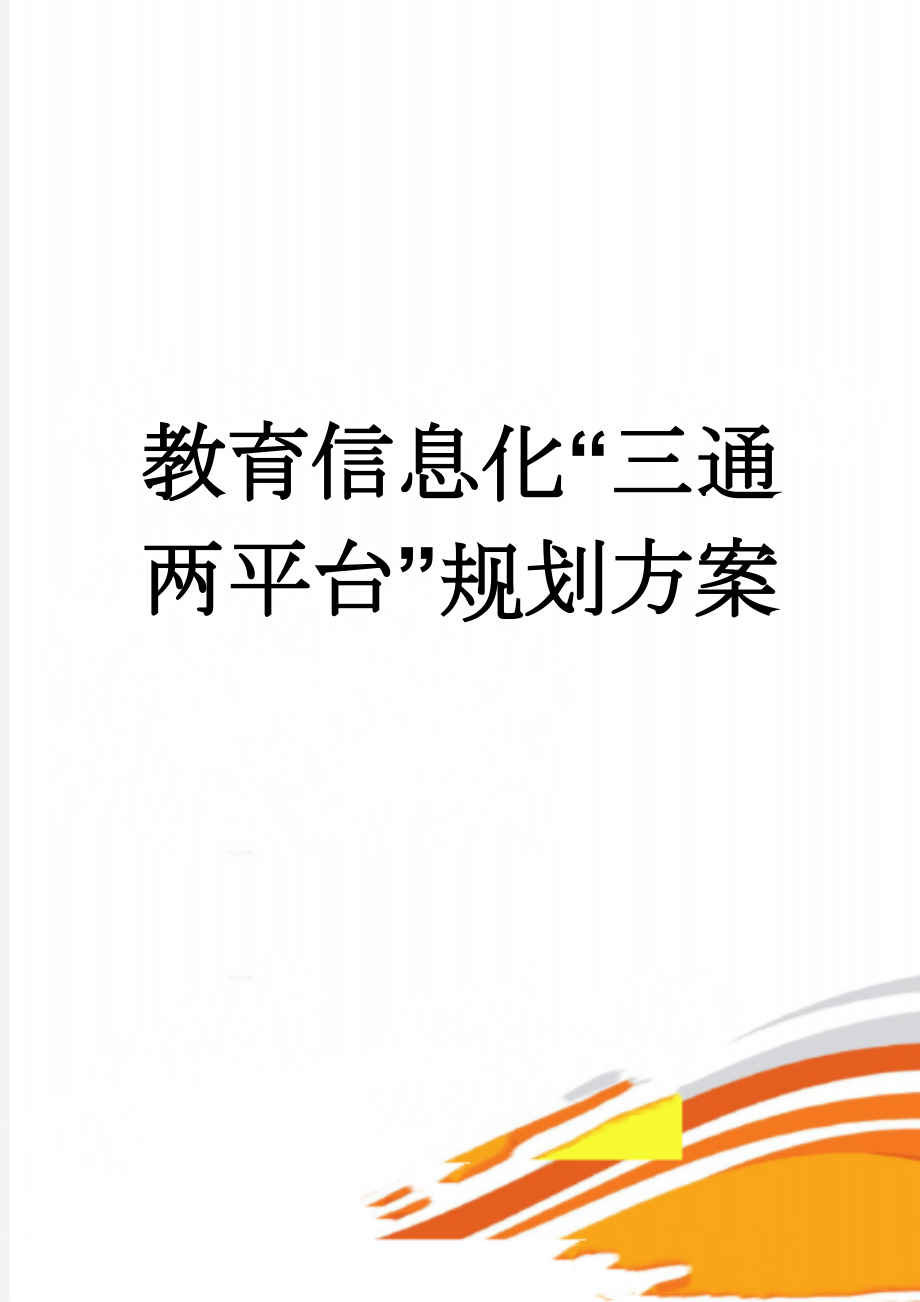 教育信息化“三通两平台”规划方案(9页).doc_第1页