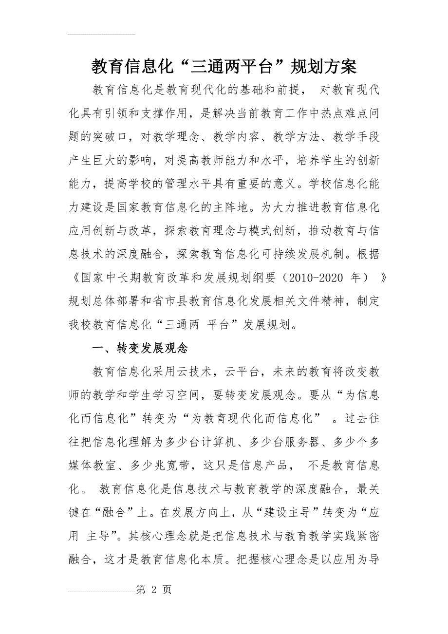 教育信息化“三通两平台”规划方案(9页).doc_第2页