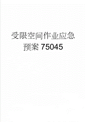 受限空间作业应急预案75045(5页).doc