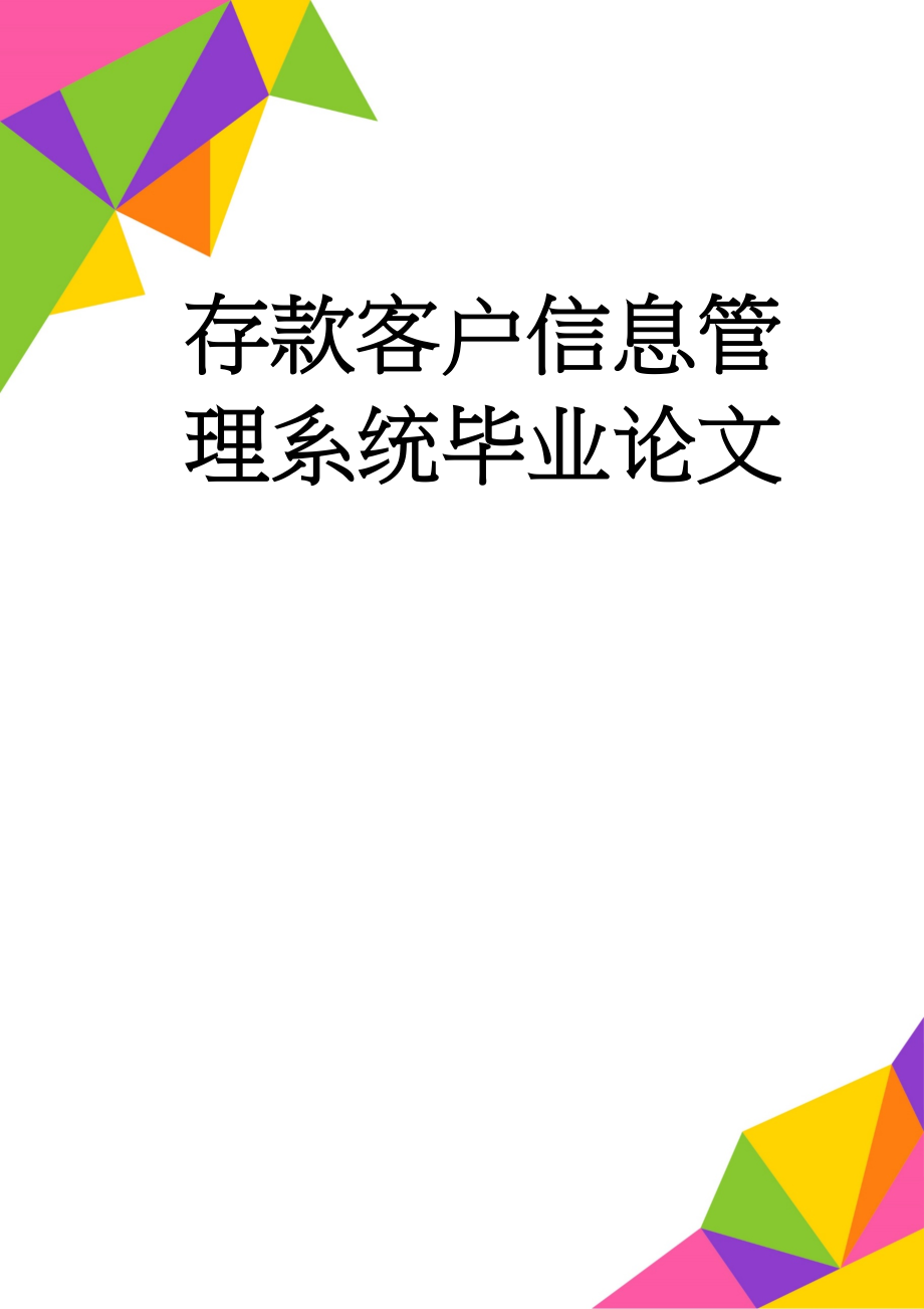 存款客户信息管理系统毕业论文(19页).doc_第1页