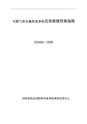 医学专题一可燃气体长输管道事故应急救援预案指南.docx