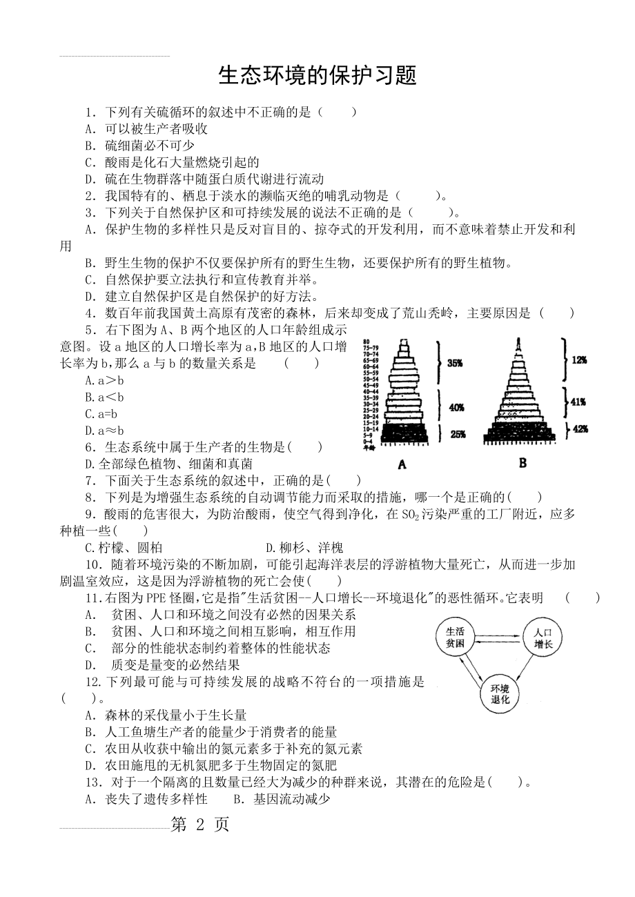 生态环境保护习题(4页).doc_第2页