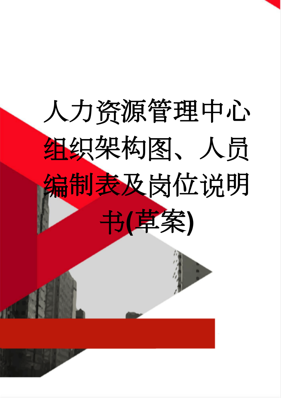 人力资源管理中心组织架构图、人员编制表及岗位说明书(草案)(14页).doc_第1页