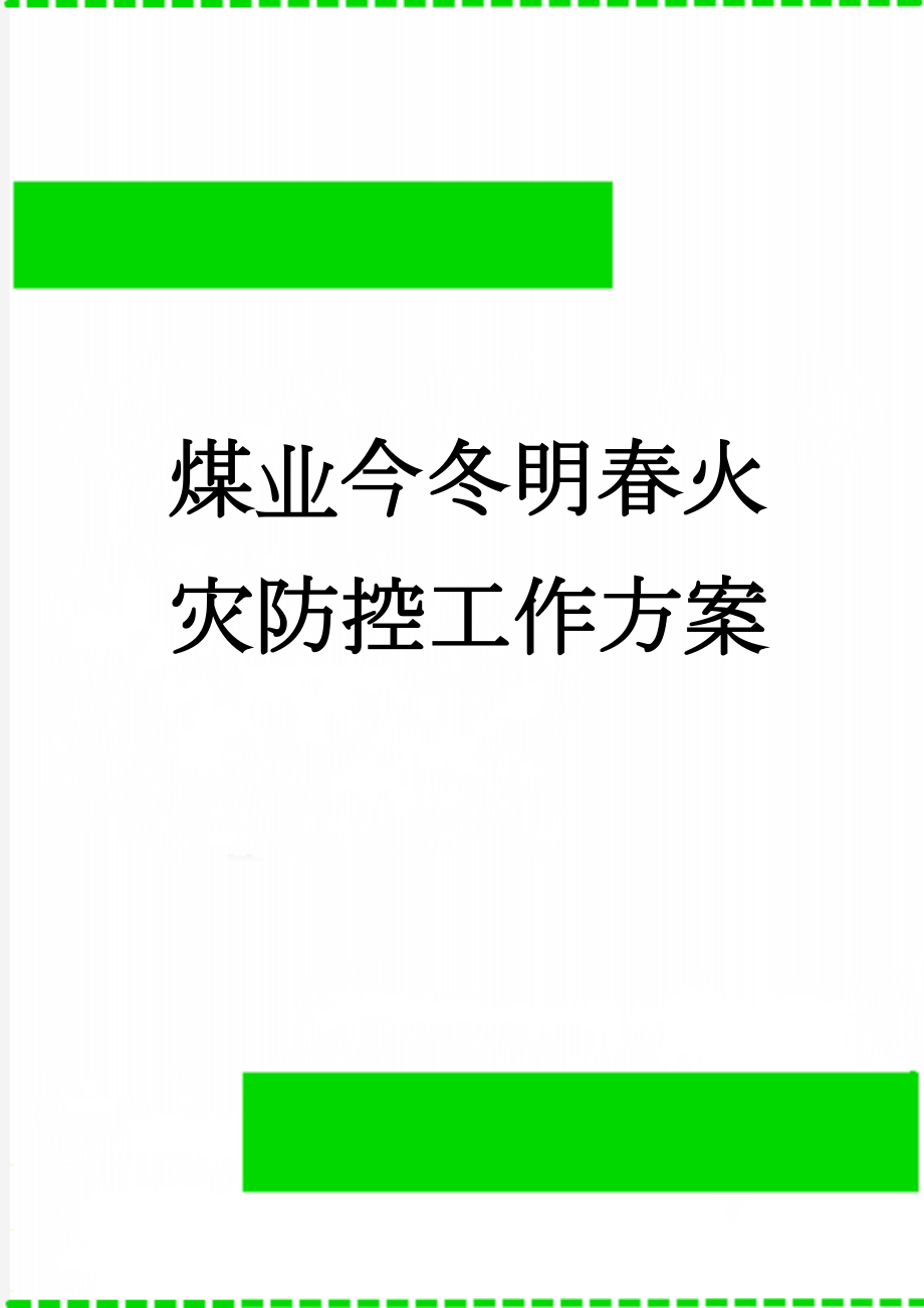 煤业今冬明春火灾防控工作方案(7页).doc_第1页