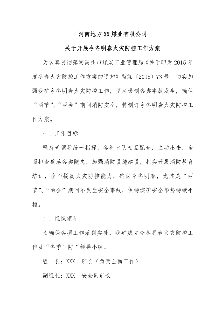 煤业今冬明春火灾防控工作方案(7页).doc_第2页